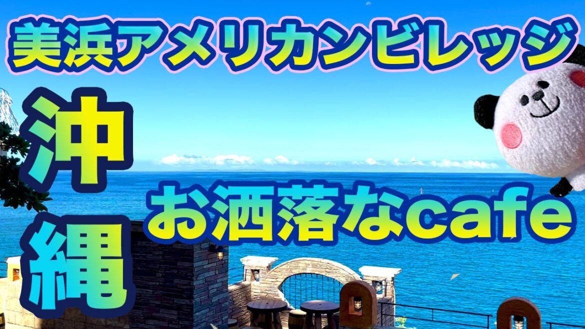 【沖縄本島オススメカフェ】トキを忘れてお洒落なカフェでリフレッシュ【美浜アメリカンビレッジ】