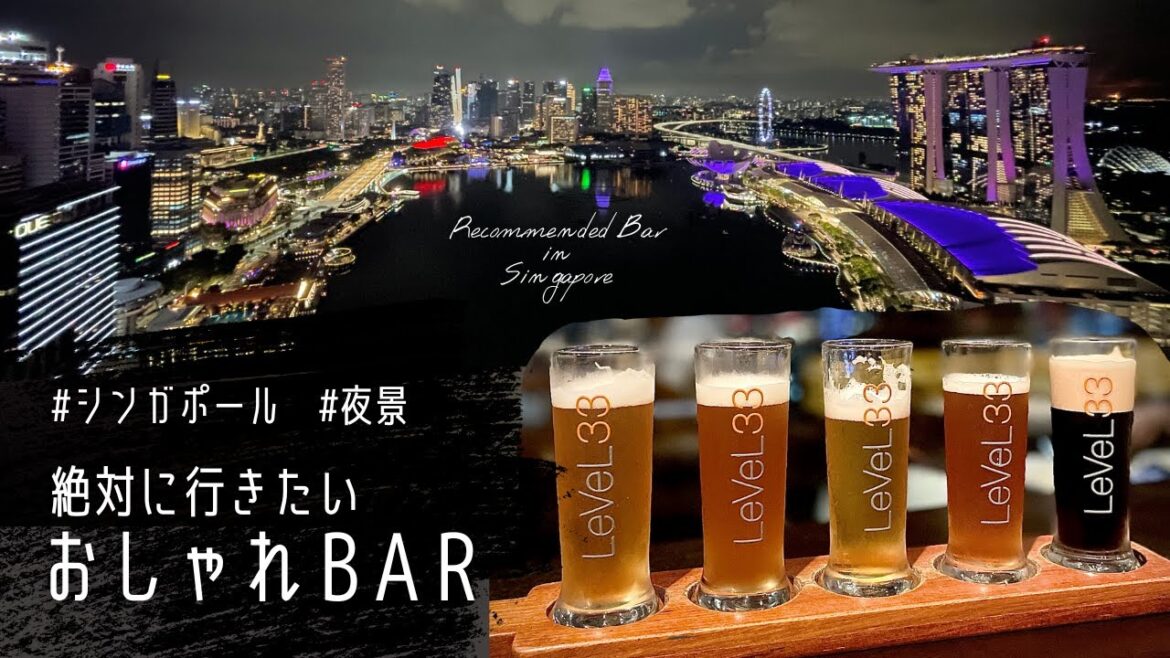 【人気Bar】マリーナベイサンズが見える！必見 夜景スポット【シンガポール】