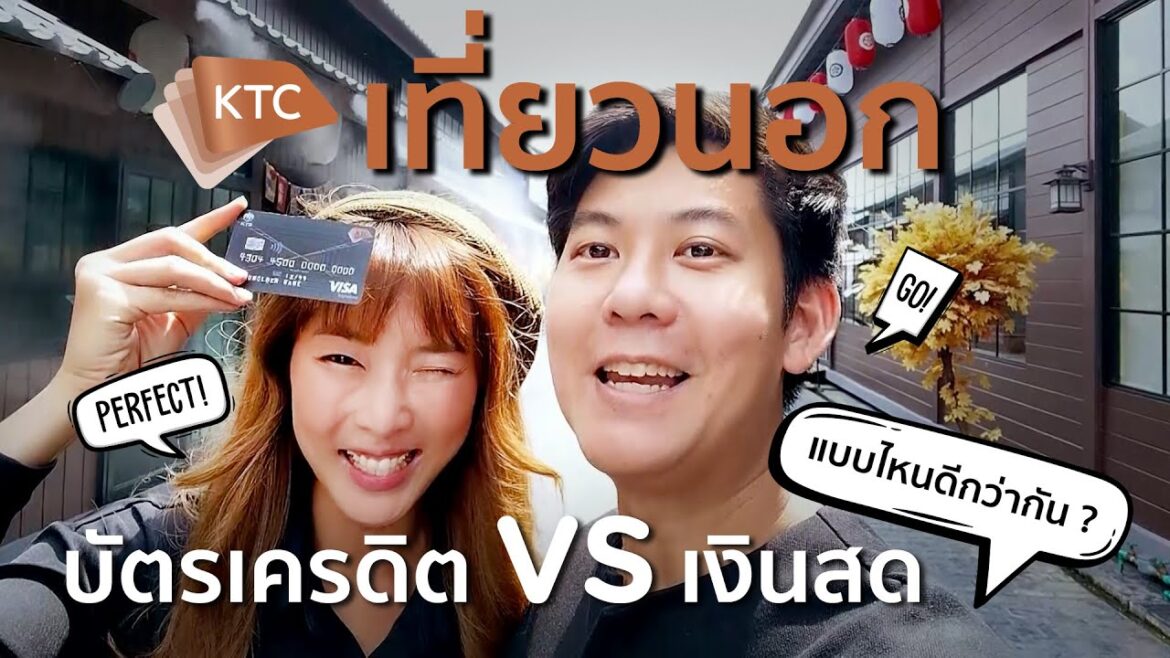 เที่ยวนอกให้คูลต้องรู้ก่อนรูด แชร์เทคนิคการใช้บัตรเครดิต เที่ยวต่างประเทศ เที่ยวนอกให้คูลต้องรู้ก่อนรูด แชร์เทคนิคการใช้บัตรเครดิต เที่ยวต่างประเทศ 