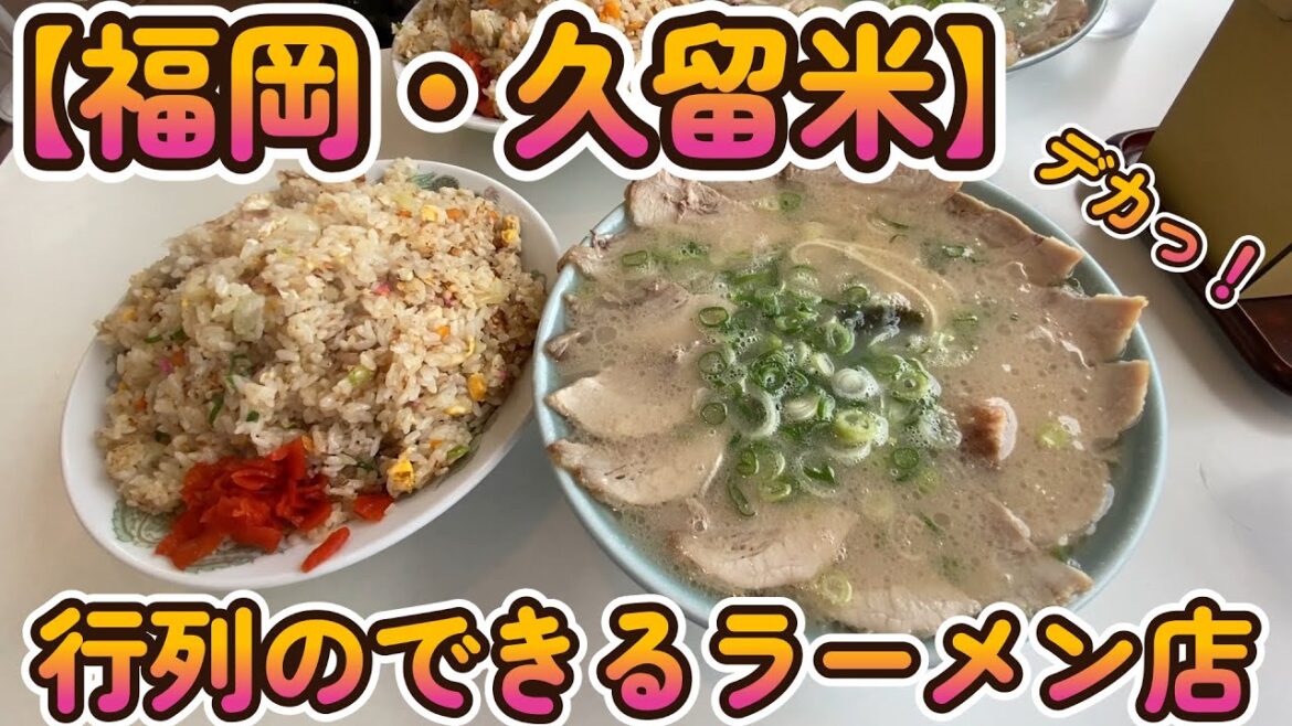 【久留米】①朝からお腹いっぱい久留米ラーメン!! 【ひろせ食堂】/Famous Tonkotu Ramen in Fukuoka,Japan