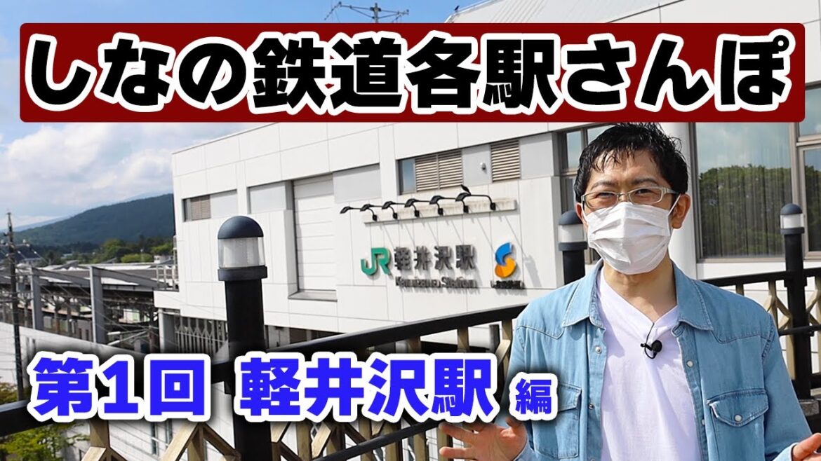【期待の新企画がスタート！】まずは軽井沢駅から。しなの鉄道各駅さんぽ、楽しいシリーズが始まりました！！