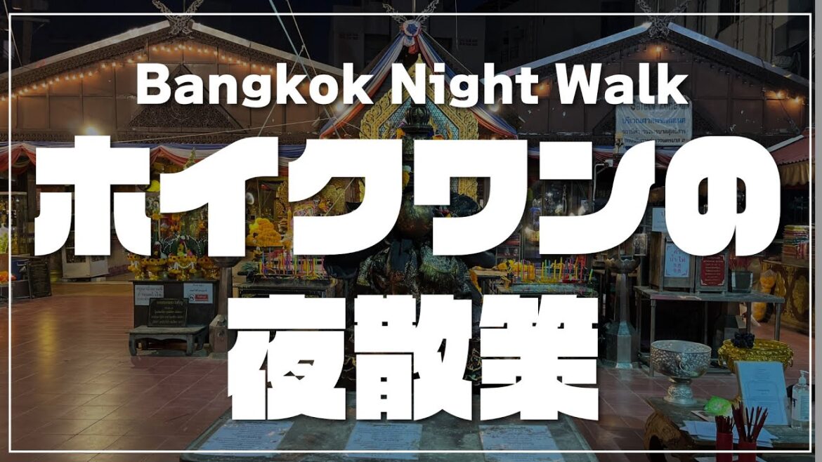 夜のホイクワンを歩いてみます|バンコクナイトウォーク|ตลาดห้วยขวาง 夜のホイクワンを歩いてみます|バンコクナイトウォーク|ตลาดห้วยขวาง