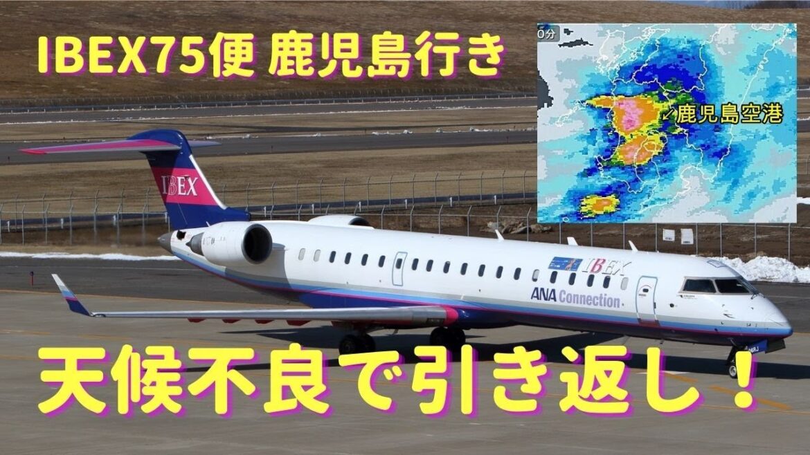 【大阪伊丹空港】IBEXエアラインズ75便 鹿児島行き　天候不良で引き返し