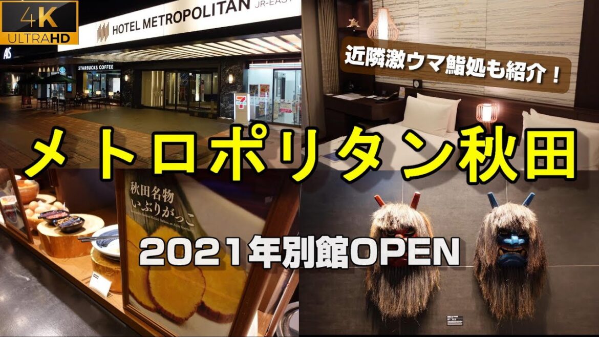 【メトロポリタン秋田】2021年5月開業「別館ノースウイング」宿泊記と近隣夕食処のご案内。４K高画質
