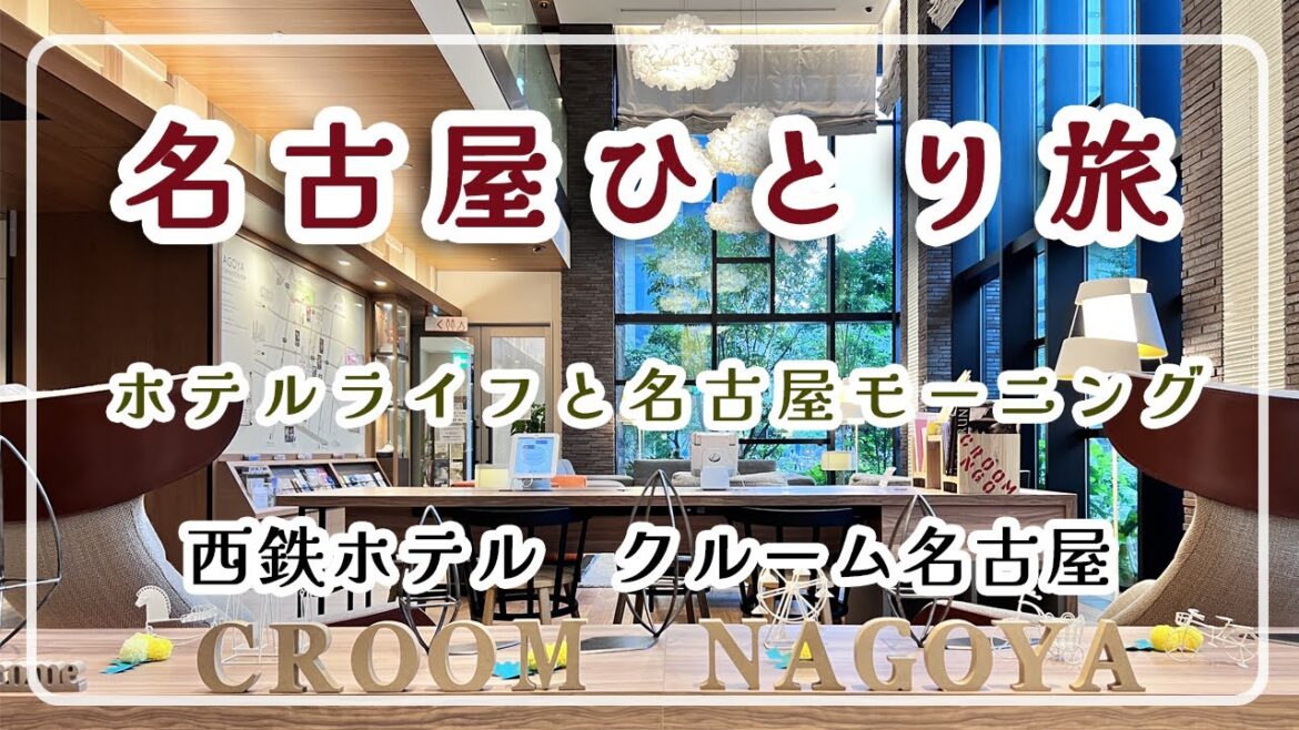 【名古屋ひとり旅】西鉄ホテル クルーム名古屋/コーヒーハウスカコ/喫茶店/50代Vlog/愛知旅/ひとり旅/アラフィフ時間/ホテルステイ/街歩き/名古屋旅行/名古屋旅/ひとり旅女/ 【名古屋ひとり旅】西鉄ホテル クルーム名古屋/コーヒーハウスカコ/喫茶店/50代Vlog/愛知旅/ひとり旅/アラフィフ時間/ホテルステイ/街歩き/名古屋旅行/名古屋旅/ひとり旅女/