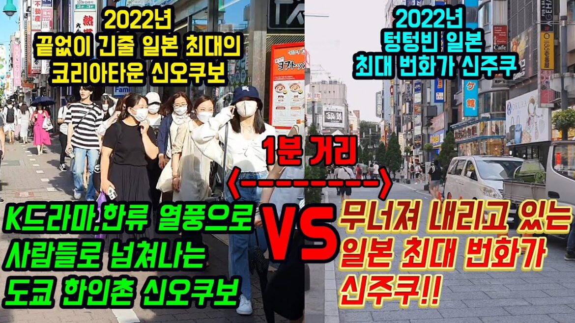 K드라마,kpop 한류 열풍으로 일본인들로 넘쳐나는 일본 최대 도쿄 코리아타운 신오쿠보 VS 텅텅빈 일본 최대 번화가 신주쿠 japan travel Tokyo 日本 旅行 가부키쵸 K드라마,kpop 한류 열풍으로 일본인들로 넘쳐나는 일본 최대 도쿄 코리아타운 신오쿠보 VS 텅텅빈 일본 최대 번화가 신주쿠 japan travel Tokyo 日本 旅行 가부키쵸
