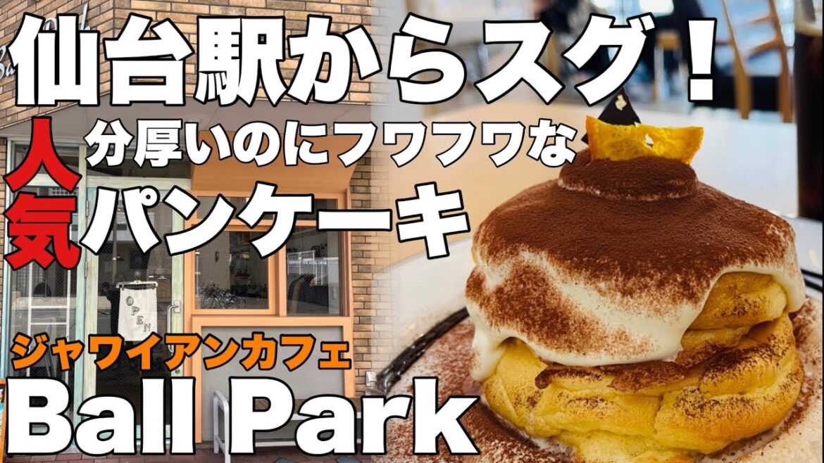 仙台駅すぐの絶品パンケーキBall Park【仙台カフェ】