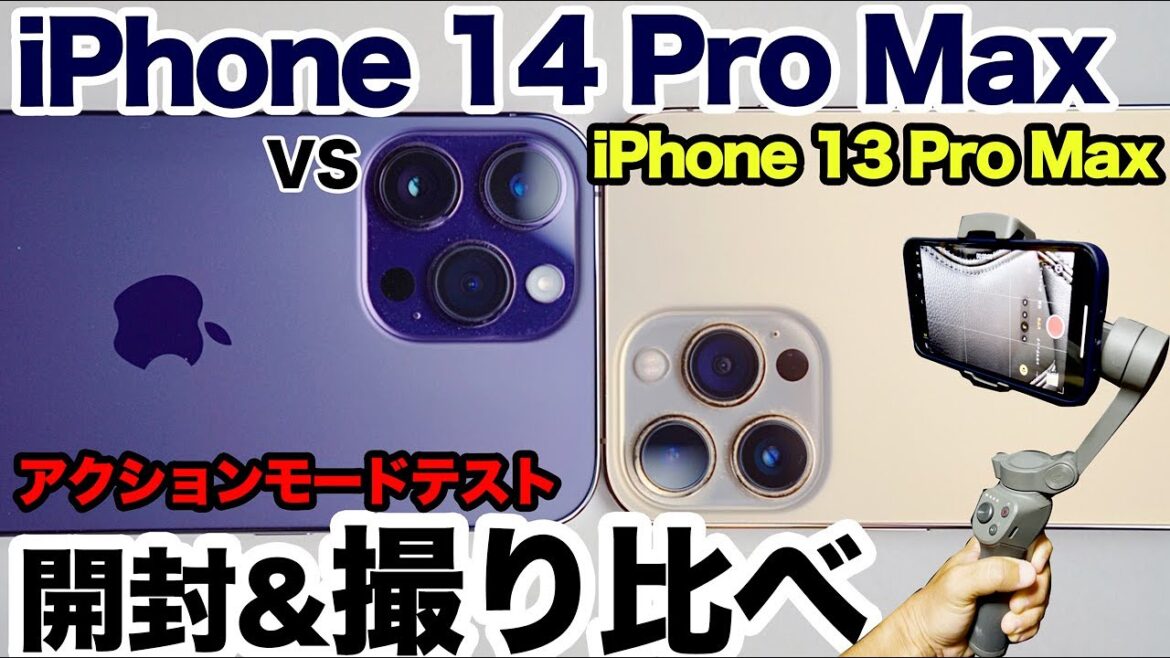 iPhone 14 Pro Max 開封 & 手振れ補正アクションモード、インカメラ、各レンズでiPhone 13 Pro Maxと撮り比べ、DJI Osmo Mobileも使って撮影！