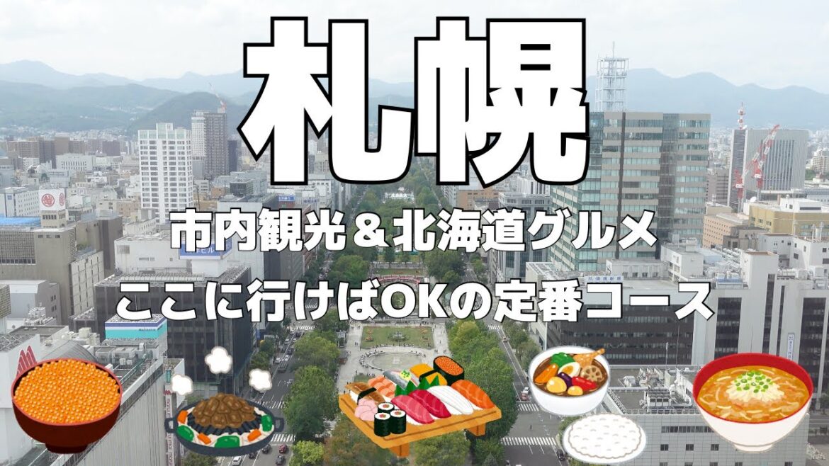 【札幌】北海道グルメ&札幌市内観光の定番コース旅行。新千歳空港でも1日中、グルメや温泉を楽しんできました。 【札幌】北海道グルメ&札幌市内観光の定番コース旅行。新千歳空港でも1日中、グルメや温泉を楽しんできました。