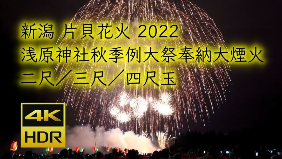 感動音響 [4K HDR] 片貝まつり花火大会2022 | 二尺玉〜三尺玉〜四尺玉をまとめて公開 | Katakai JAPAN, Largest Fireworks in the world