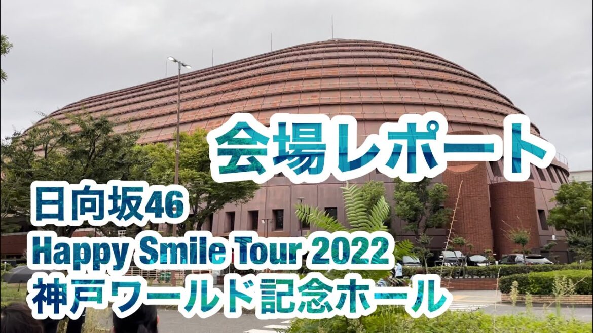 【現地レポート】日向坂46 Happy Smile Tour 2022 @ 神戸ワールド記念ホール 会場様子 2022.9.17