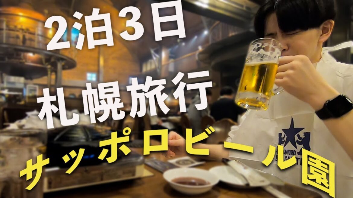 【札幌旅行vlog】2泊3日で札幌旅行に行ってきた!!サッポロビール園でジンギスカン食すpart1 【札幌旅行vlog】2泊3日で札幌旅行に行ってきた!!サッポロビール園でジンギスカン食すpart1