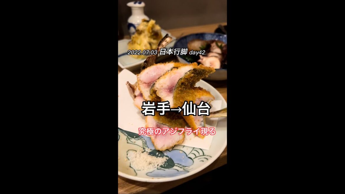 【日本行脚 day42】究極のアジフライに出会う@岩手→仙台