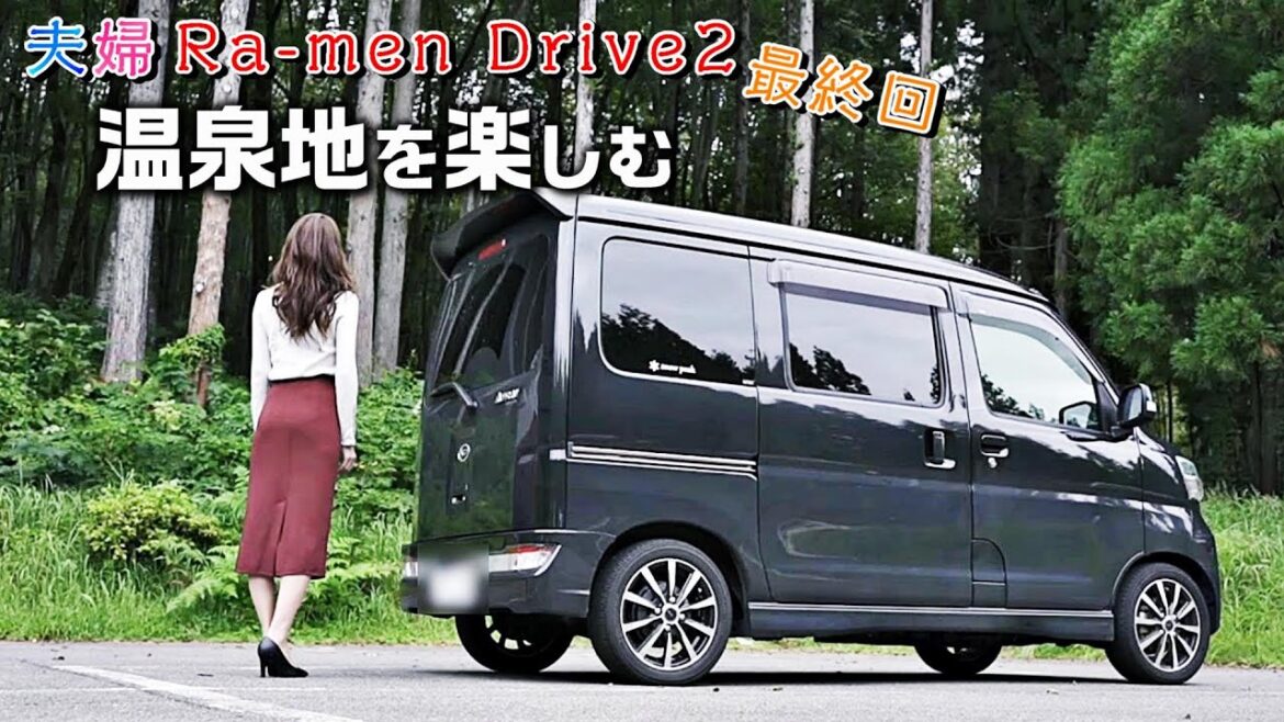 美人になれる?日本三大薬湯の温泉地で出会った絶品の本格ラーメン|夫婦ラーメンドライブ#12最終回/season2【アトレーワゴンS331G】 美人になれる?日本三大薬湯の温泉地で出会った絶品の本格ラーメン|夫婦ラーメンドライブ#12最終回/season2【アトレーワゴンS331G】