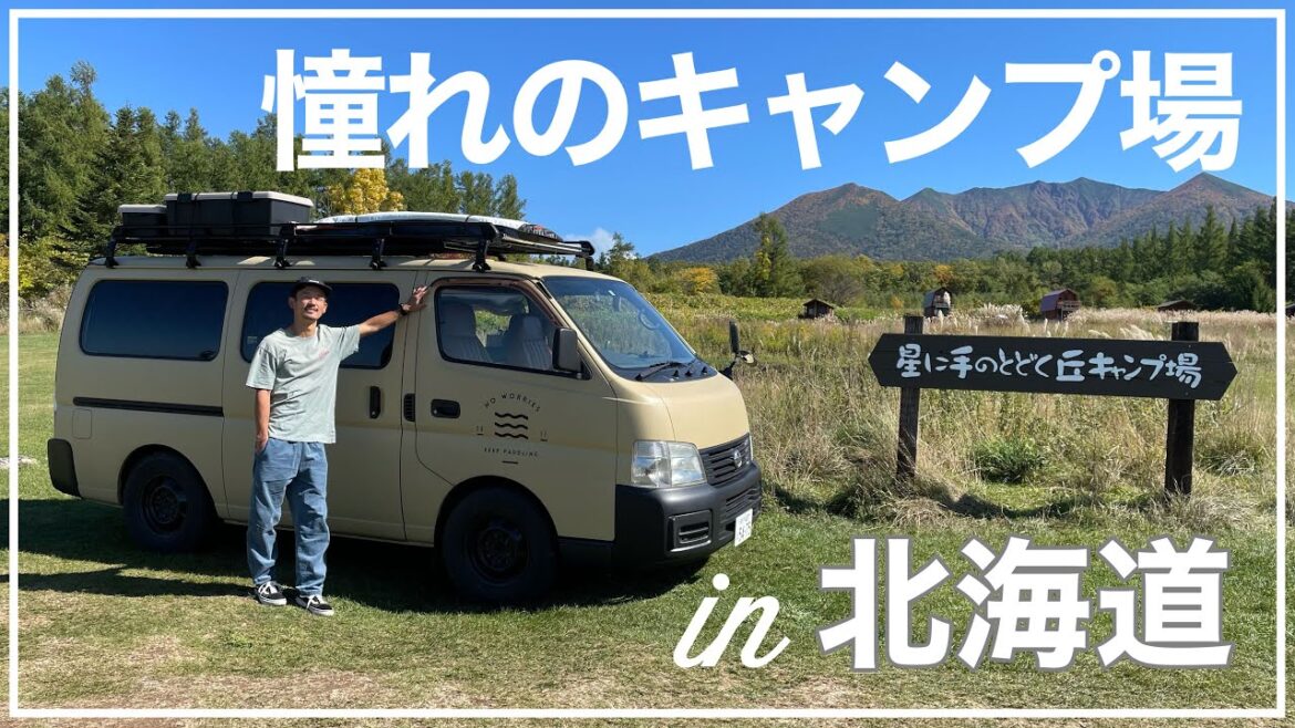 【北海道車中泊】大人気!!星に手の届く丘キャンプ場にて北海道初!!キャンプ!!【手作りキャンピングカー】くるり日本一周#20 【北海道車中泊】大人気!!星に手の届く丘キャンプ場にて北海道初!!キャンプ!!【手作りキャンピングカー】くるり日本一周#20