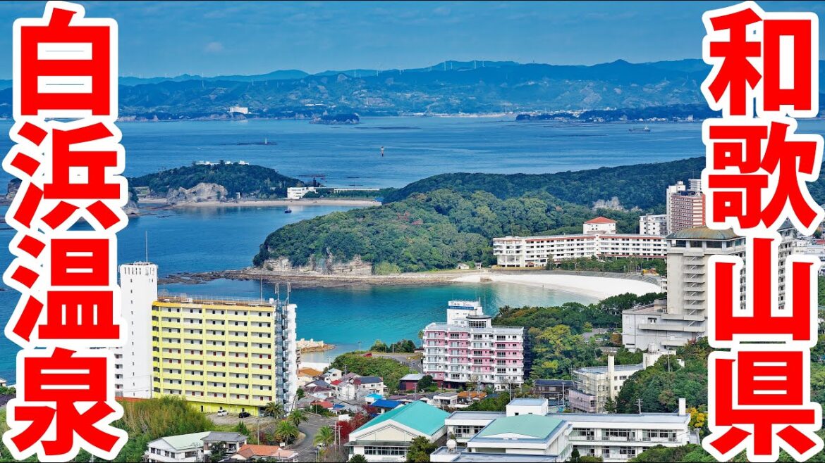 【羽田から１時間】JALで和歌山県 白浜温泉へ