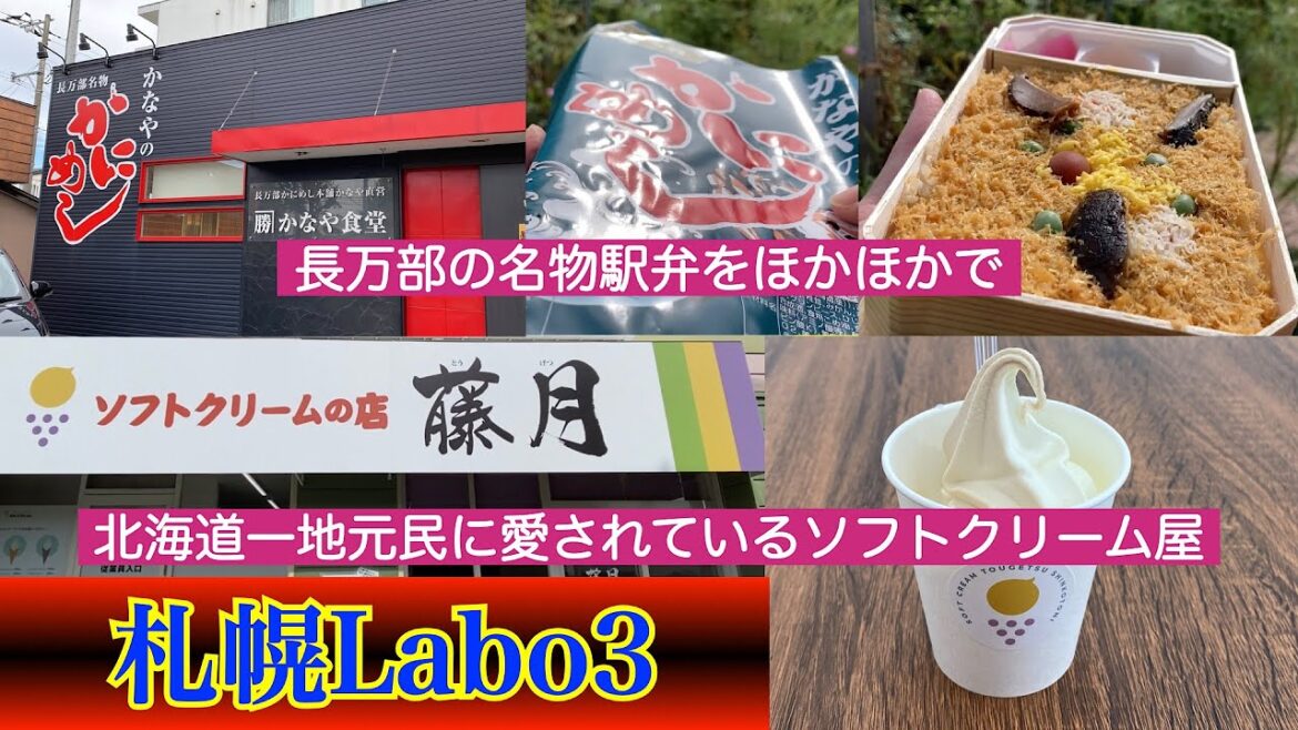 【札幌Labo 3】札幌であの北海道を代表する駅弁がほかほかで食べられる❗️ 札幌で1番市民に愛されているソフトクリーム かにめしの「カネカツかなや食堂」&絶品ソフトクリーム「藤月」 【札幌Labo 3】札幌であの北海道を代表する駅弁がほかほかで食べられる❗️ 札幌で1番市民に愛されているソフトクリーム かにめしの「カネカツかなや食堂」&絶品ソフトクリーム「藤月」