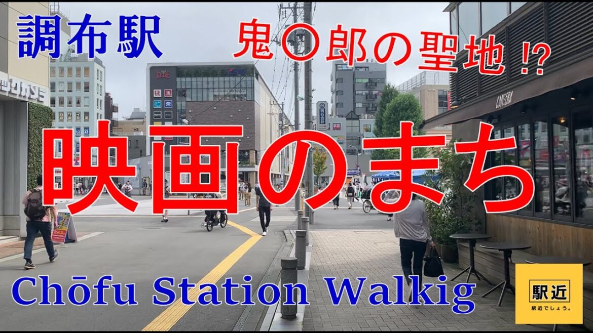 【調布駅】周辺を散策！東京都調布市【ChofuStation Walking in Tokyo】2022/9