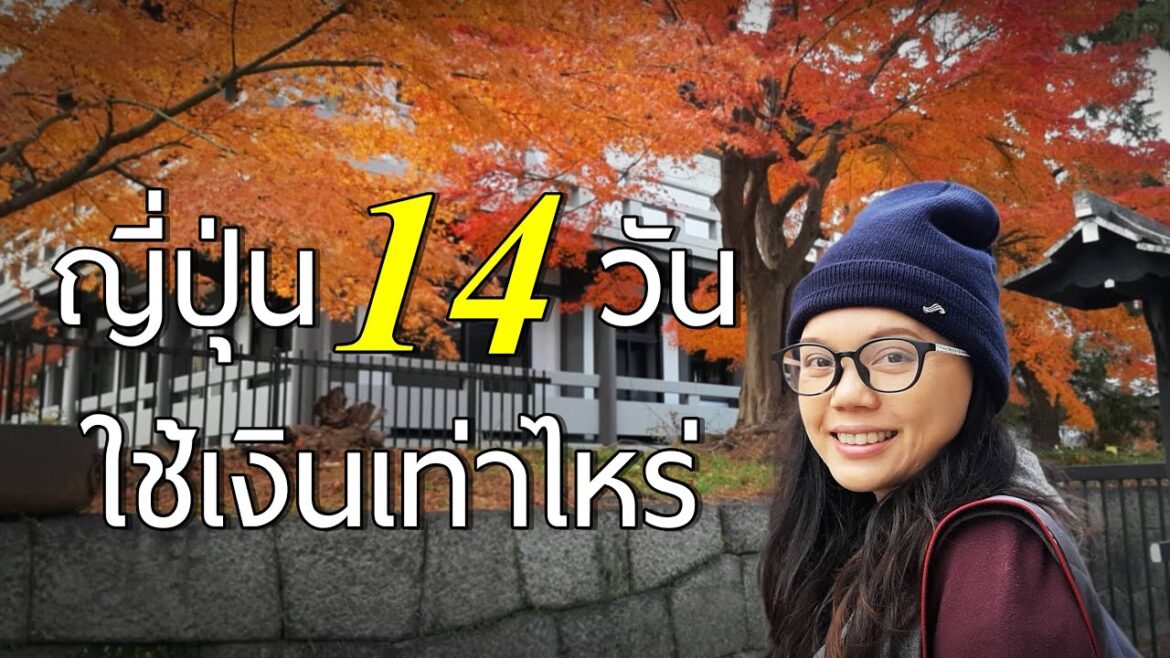 เที่ยวญี่ปุ่น 14 วันหมดเงินเท่าไหร่...แต่ละวันจ่ายอะไร...เที่ยวแถบคันไซ...เที่ยวด้วยตัวเอง