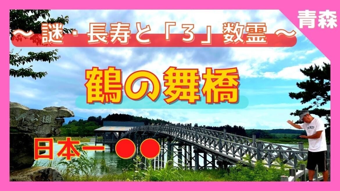 【 鶴の舞橋 (青森県鶴田町) 解説付 】駐車場代いくら❓『鶴の舞橋』パワースポット その秘密とは❓渡ると長寿と開運が❗️津軽富士見湖の由来とは❓謎を解き明かす旅ツアー 【Japan Aomori 】