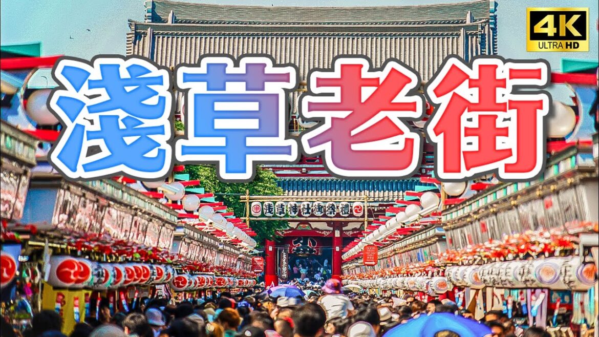 2022淺草老街必吃美食！仲見世通商店街、淺草花月堂、淺草炸肉餅、合羽橋道具街、元祖食品模型工坊、屋形船｜東京淺草一日遊・日本旅遊4K VLOG