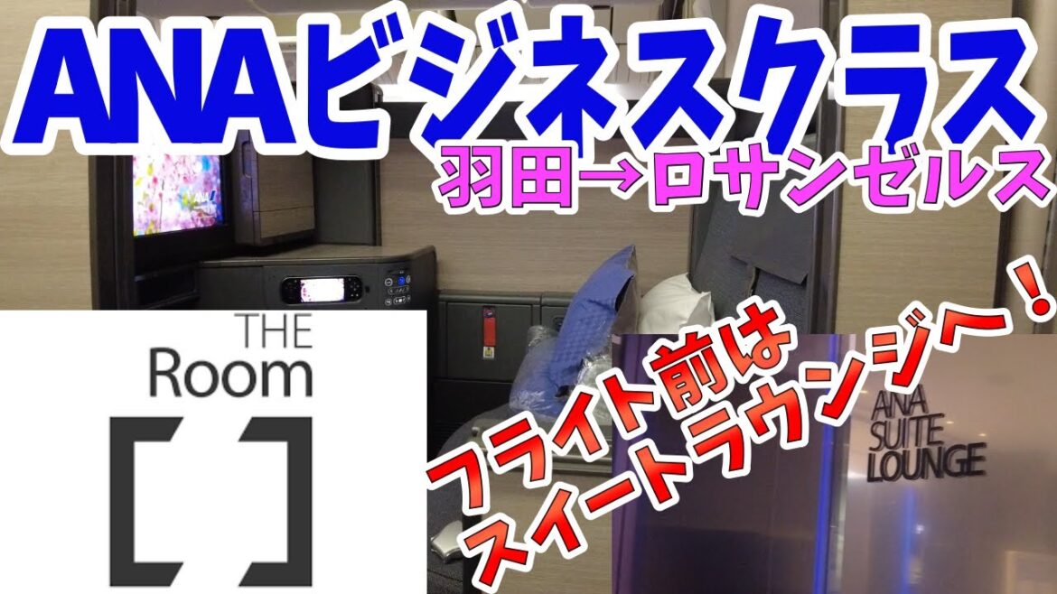 【ビジネスクラス】ANA最新シート"THE Room"で羽田からロサンゼルスへ！深夜便10時間フライト！出発前は羽田のANA SUITE LOUNGEで優雅に過ごす！