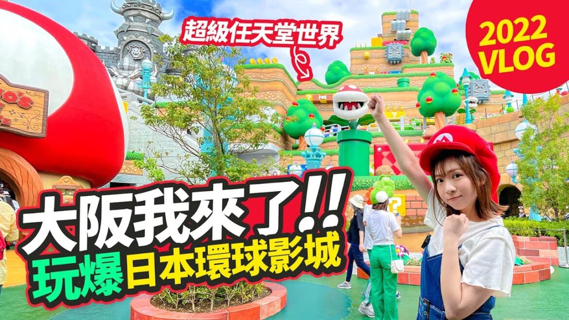 玩爆USJ日本環球影城2022🇯🇵｜最令人期待的超級任天堂世界｜大阪遊記之我回來了！