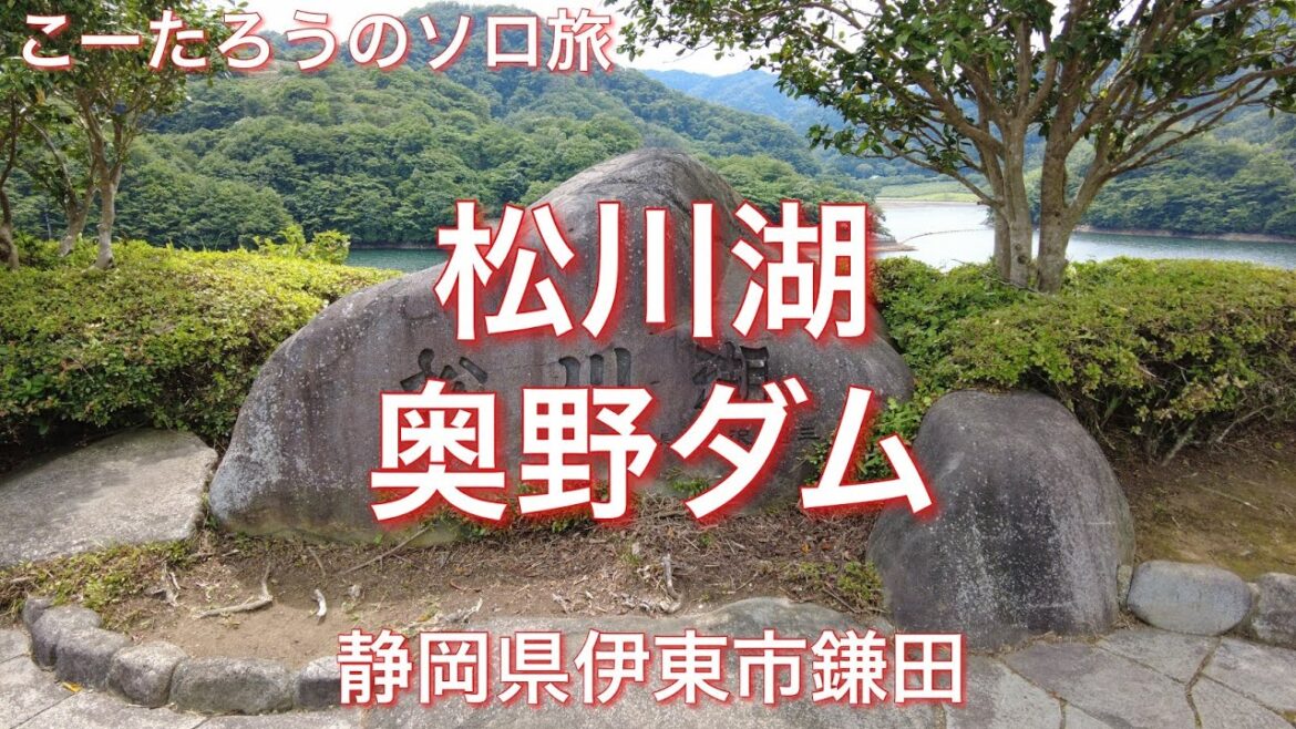 静岡ぶらり旅 松川湖・奥野ダムゆる散歩【静岡県伊東市鎌田】2021/6 ぶらり旅