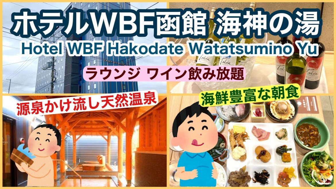 【ホテルＷＢＦ函館】ホテルWBF函館 海神の湯（わたつみの湯）Hotel WBF Hakodate Watatsumino Yu  宿泊記