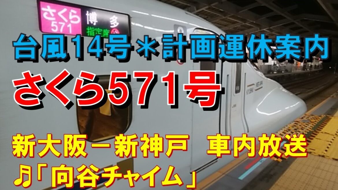 【台風14号計画運休*車内放送】新幹線さくら571号(N700 向谷チャイム 博多行 新大阪-新神戸) 【台風14号計画運休*車内放送】新幹線さくら571号(N700 向谷チャイム 博多行 新大阪-新神戸)