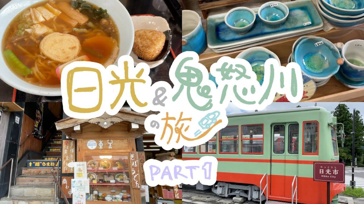 【旅Vlog】日光&鬼怒川 in Summer☀️🏔①　素敵なお皿とゆばラーメン🍥