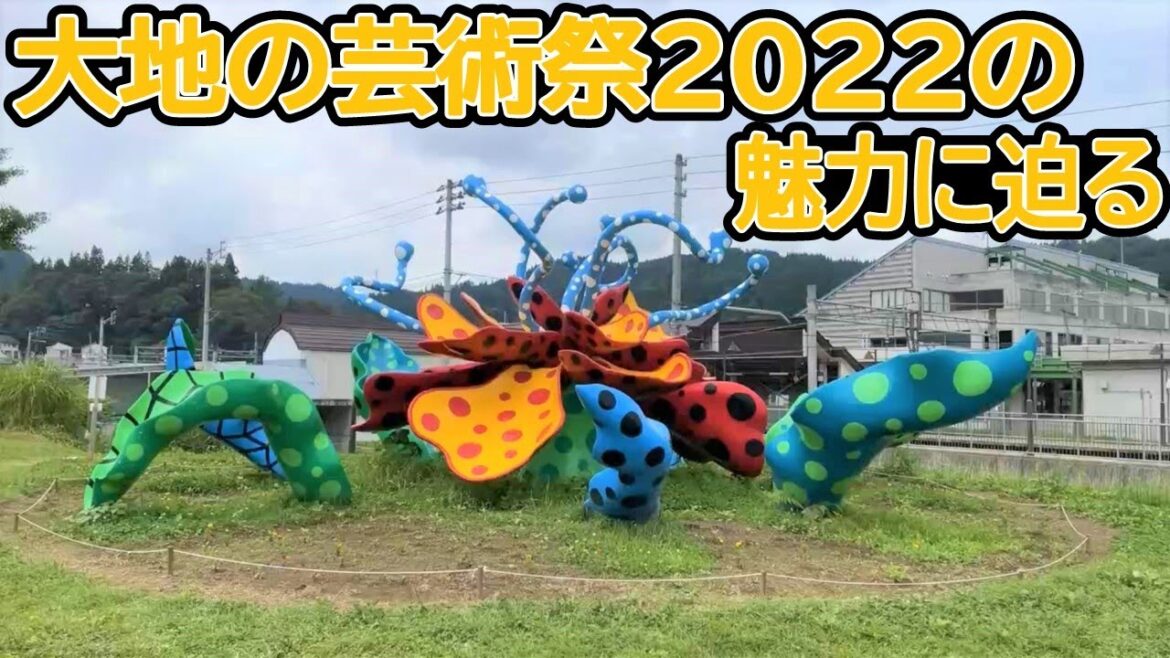 【新潟県越後妻有地域】大地の芸術祭2022の魅力に迫る！【ショート版】