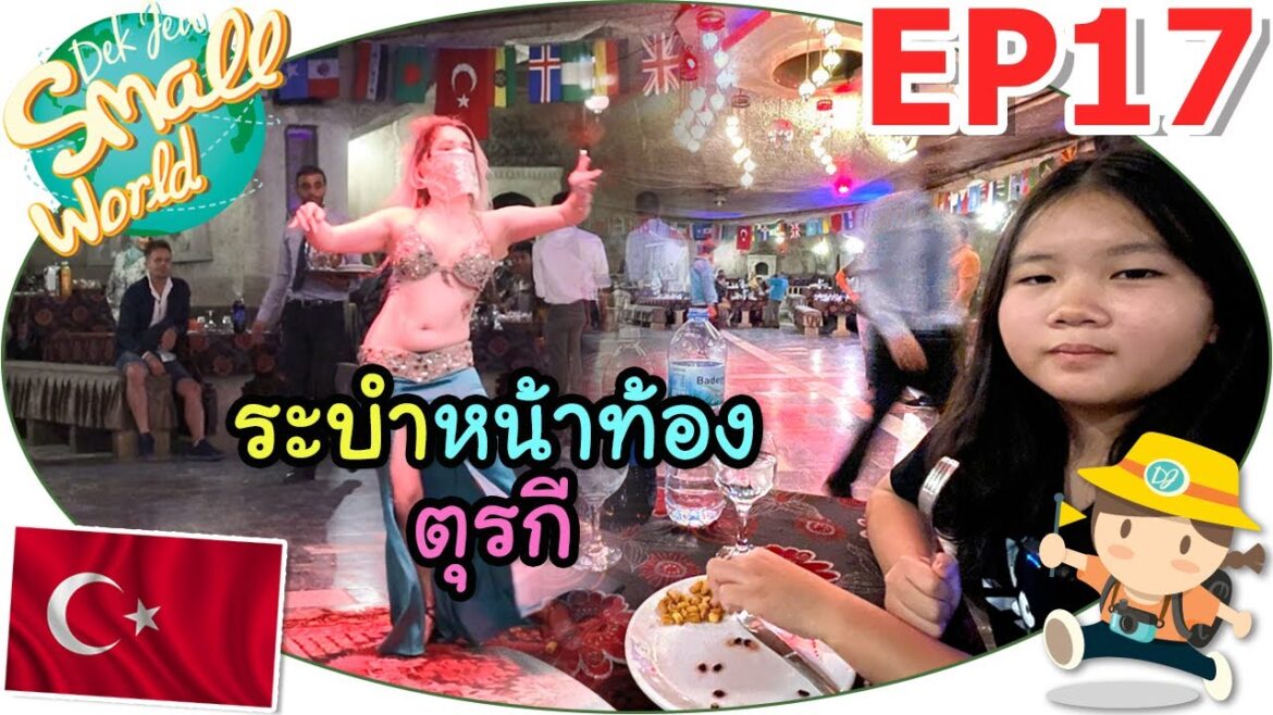 ระบำหน้าท้องตุรกี Belly Dance เด็กจิ๋ว @ตุรกี EP17 ระบำหน้าท้องตุรกี Belly Dance เด็กจิ๋ว @ตุรกี EP17