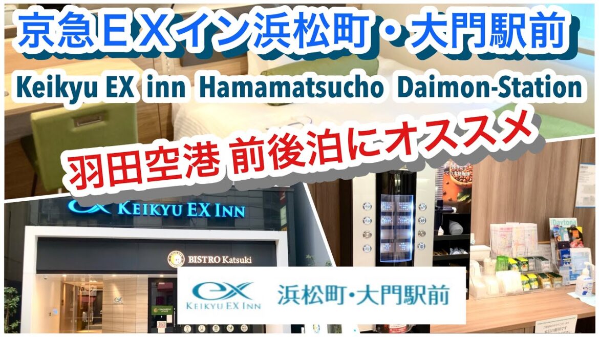【宿泊レビュー】京急ＥＸイン浜松町・大門駅前　KEIKYU  EX  INN  HAMAMATSU-CHO   DAIMON-STATION 宿泊記