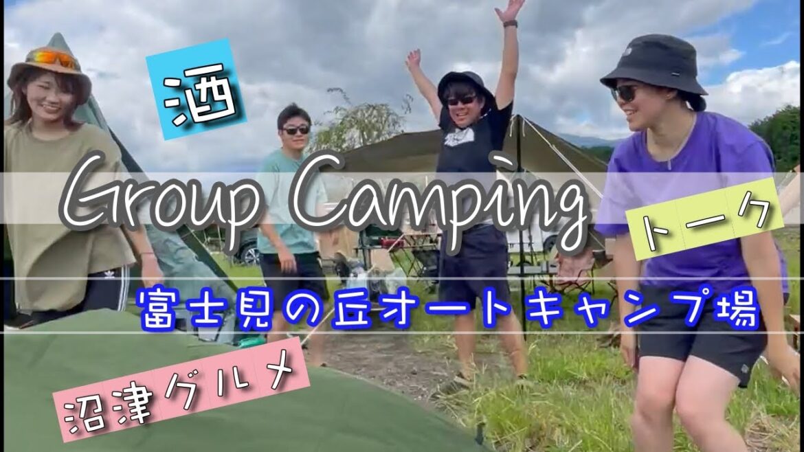 【グループキャンプ】夏の終わりに飲んで語って爆笑するグルキャン!翌日は沼津グルメを堪能した件について(富士見の丘オートキャンプ場) 【グループキャンプ】夏の終わりに飲んで語って爆笑するグルキャン!翌日は沼津グルメを堪能した件について(富士見の丘オートキャンプ場)