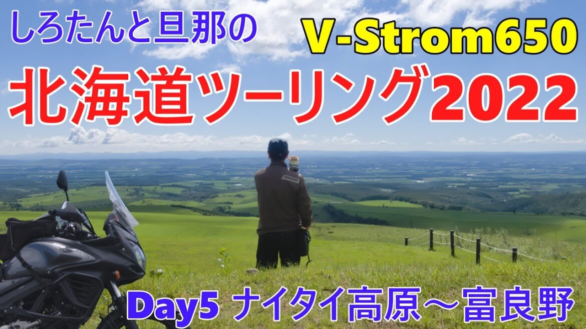 しろたんと旦那の北海道ツーリング2022#5