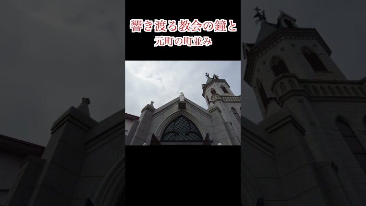 【北海道 函館】街中に響き渡る教会の鐘 元町の町並み / 函館公会堂 聖ヨハネ教会 カトリック元町教会 Japan Hokkaido Hakodate church #shorts 【北海道 函館】街中に響き渡る教会の鐘 元町の町並み / 函館公会堂 聖ヨハネ教会 カトリック元町教会 Japan Hokkaido Hakodate church #shorts