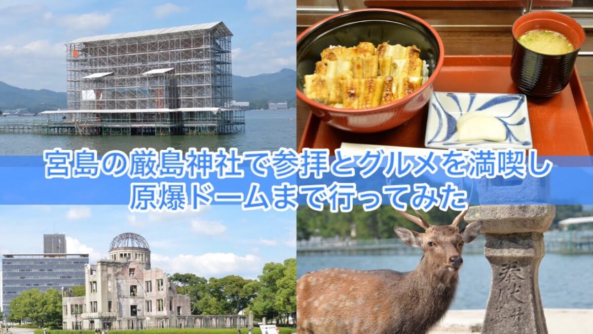 【Vlog】宮島の厳島神社で参拝とグルメを満喫し原爆ドームまで行ってみた【広島】紅葉堂 本店/あなごめし 和田/みやじま華屋敷/薬研堀 八昌