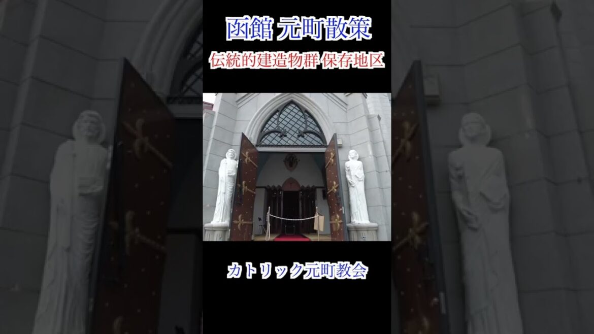 【北海道 函館】元町末広町 伝統的建造物群 ぶら歩き / 函館公会堂 ペリー像 ハリストス正教会 カフェペルラ Japan Hokkaido Hakodate sightseeing #shorts