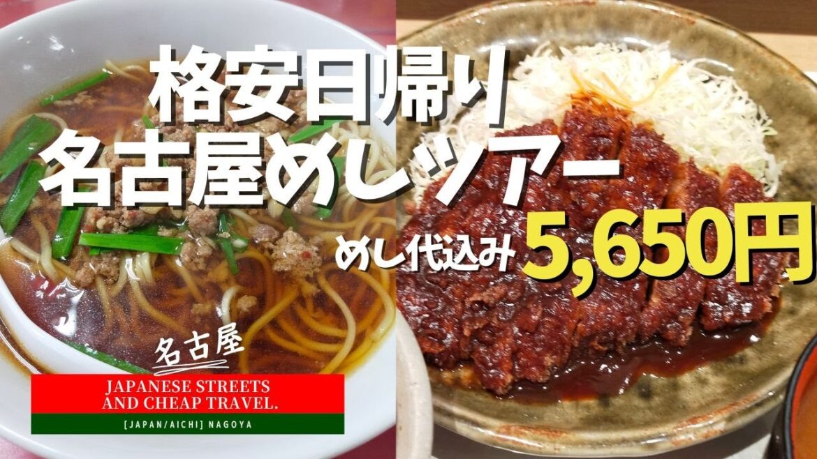【名古屋/愛知】日帰り名古屋めしツアー。総額＝5,650円。味仙の台湾ラーメンアメリカン。矢場とんさんの味噌カツ。