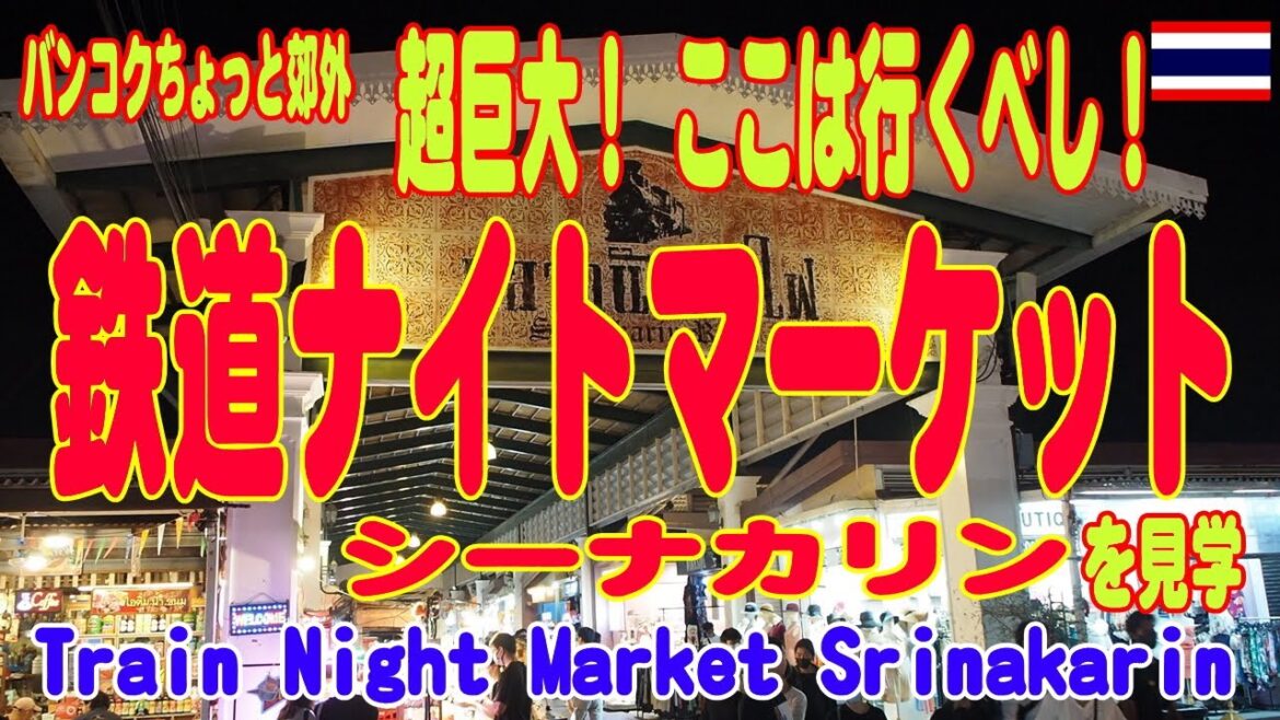 タイ・バンコク：超巨大！鉄道マーケット・シーナカリンへ行こう Train Night Market Srinakarin