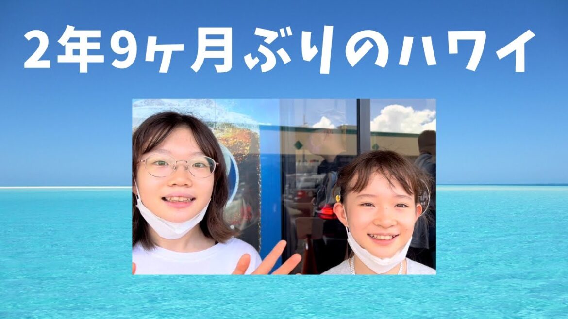 2年9ヶ月ぶりにハワイへ来たよ！！