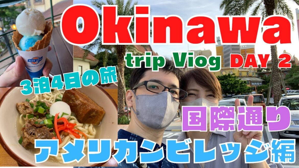 【沖縄Vlog】DAY2ずっと行けなかった新婚旅行🌴沖縄へ3泊4日の旅!国際通り/アメリカンビレッジ編/ソーキそば/ブルーシール/3 nights 4 days trip to Okinawa🌴 【沖縄Vlog】DAY2ずっと行けなかった新婚旅行🌴沖縄へ3泊4日の旅!国際通り/アメリカンビレッジ編/ソーキそば/ブルーシール/3 nights 4 days trip to Okinawa🌴