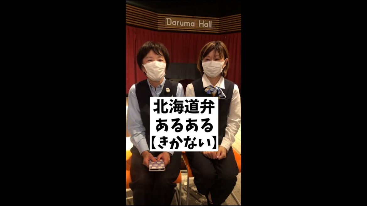 北海道弁あるある【きかない】#Shorts 北海道弁あるある【きかない】#Shorts