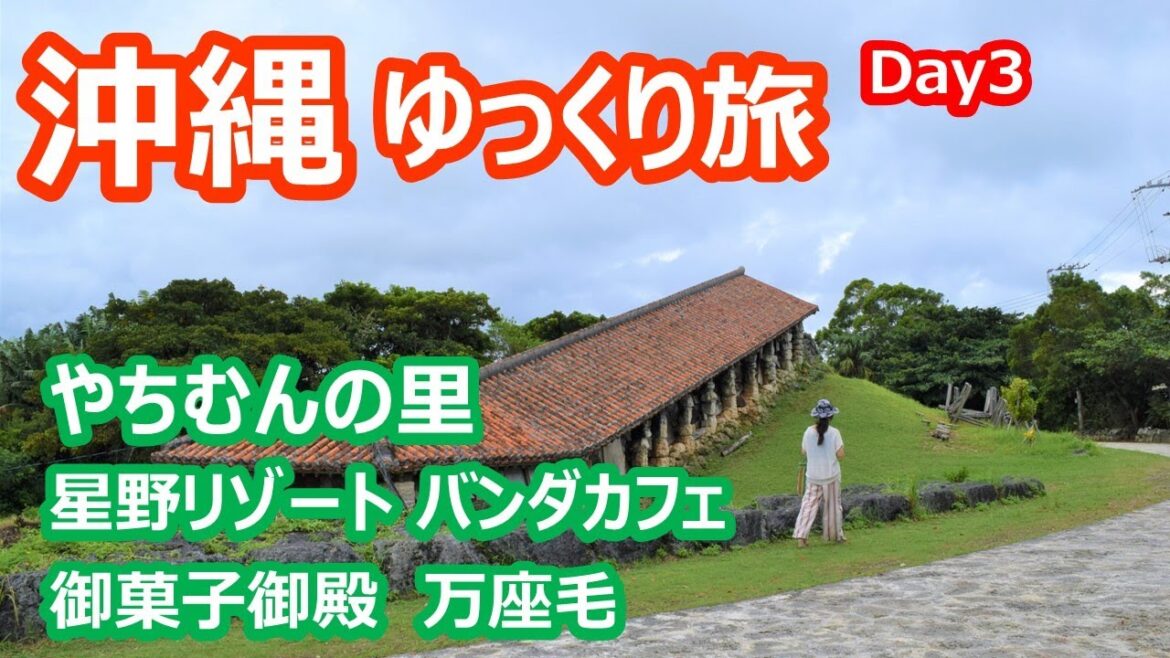 沖縄ゆっくり旅　やちむんの里　星野リゾート バンダカフェ　御菓子御殿　万座毛　okinawa｜人生の楽園・長野移住ライフ｜vlog 077