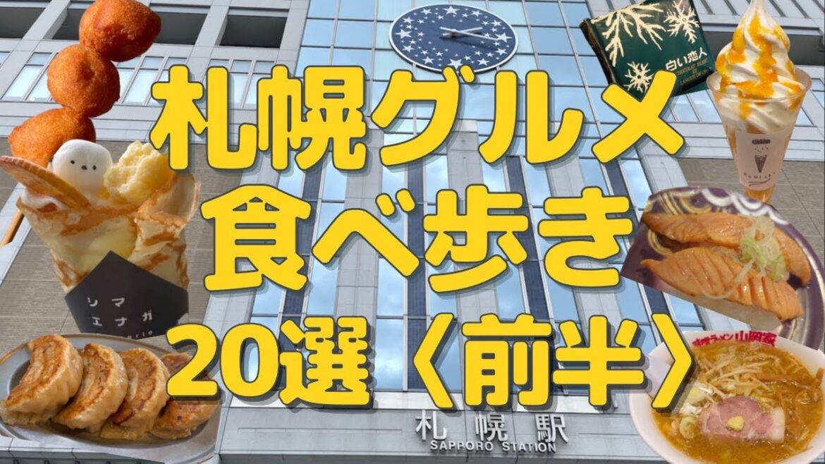【札幌食べ歩き】札幌グルメ20選〈前半〉 【札幌食べ歩き】札幌グルメ20選〈前半〉
