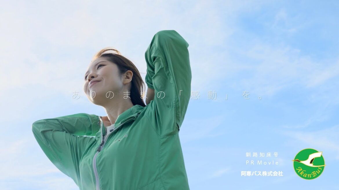 【世界遺産「知床」へのバス旅】自然と自然体になれるわたしのバス旅。　釧路知床号：観光PR動画