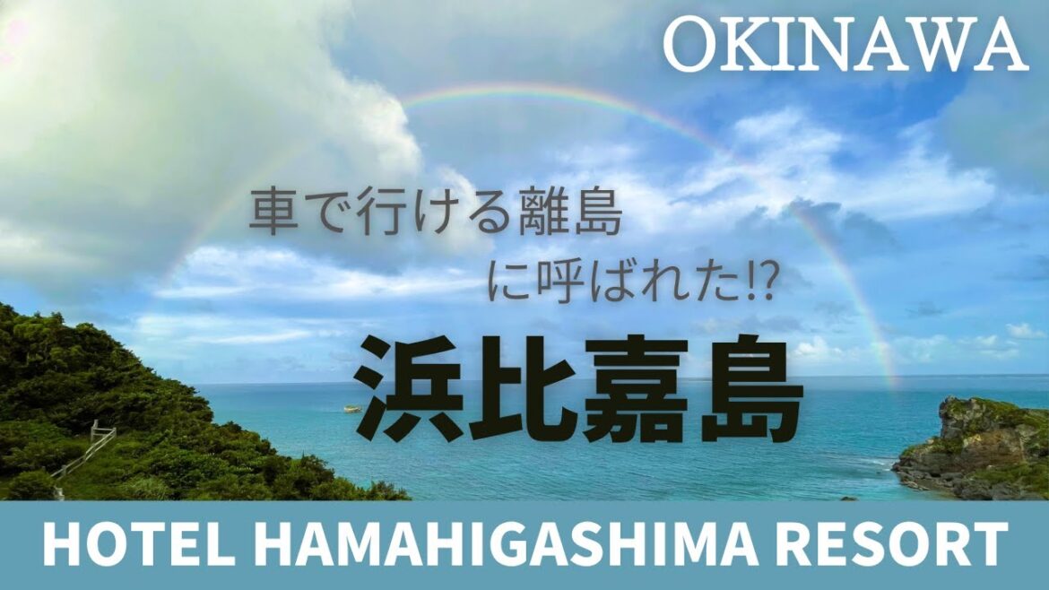 沖縄　車で行ける離島に呼ばれた？神々の宿る島　浜比嘉島リゾート