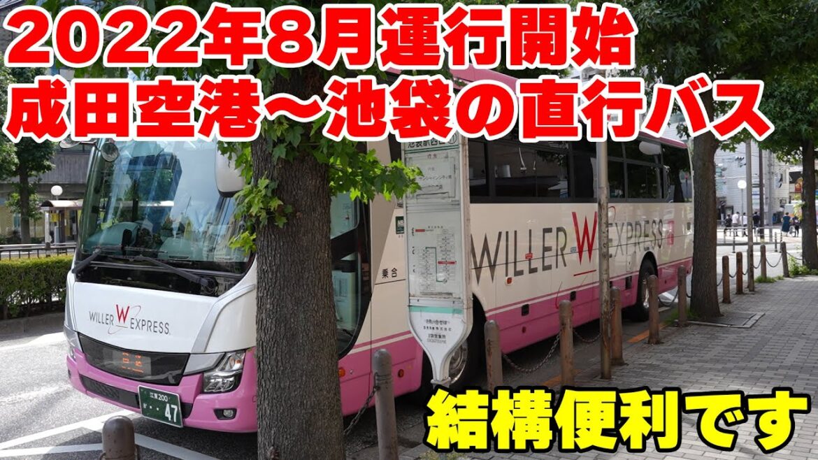 【安くて便利】成田空港から池袋に直行！2022年8月に誕生した新路線「成田シャトル池袋線」に乗車