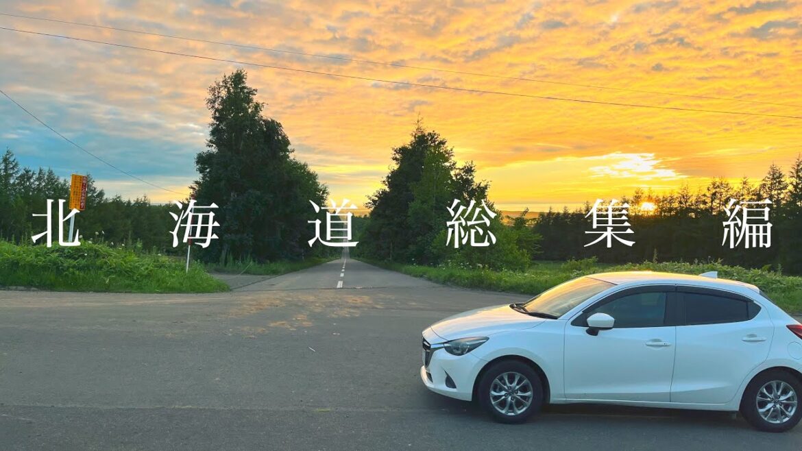 【北海道総集編】北海道に行きたくなる要素しかない13分。【日本一周 夫婦旅】